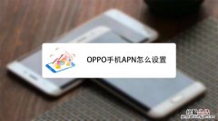 oppo运营商在哪里设置