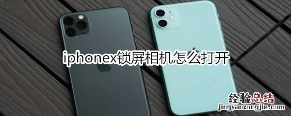 iphonex锁屏相机怎么打开