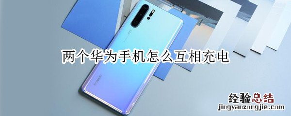 两个华为手机怎么互相充电