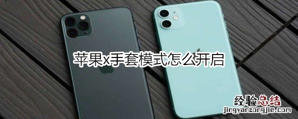 苹果x手套模式怎么开启