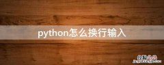 python怎么换行输入