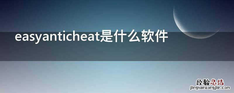 easyanticheat是什么软件