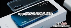 oppo实名认证怎么解除