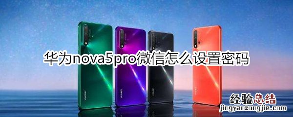 华为nova5pro微信怎么设置密码