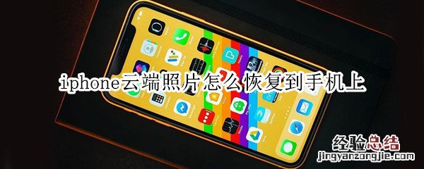 iphone云端照片怎么恢复到手机上