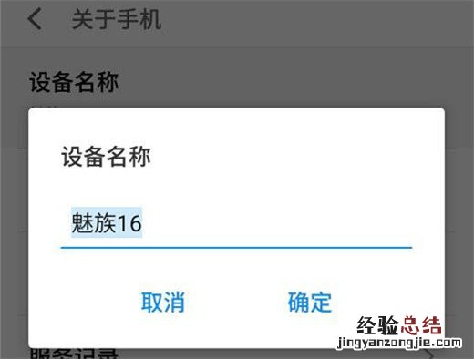 魅族16怎么修改设备名称