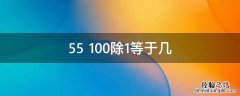 55+100除1等于几