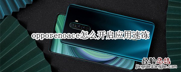 opporenoace怎么开启应用速冻