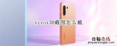 vivox30截图怎么截