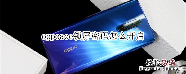 oppoace锁屏密码怎么开启