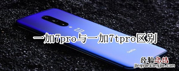 一加7pro与一加7tpro区别