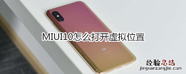 MIUI10怎么打开虚拟位置