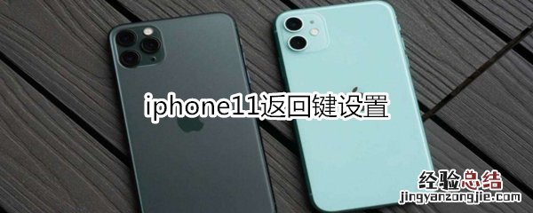 iphone11返回键设置