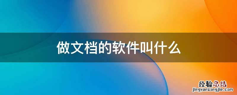 做文档的软件叫什么