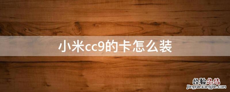 小米cc9的卡怎么装 小米cc9的卡怎么装