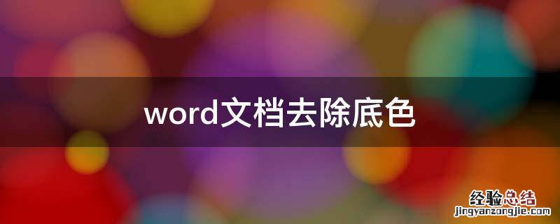 word文档去除底色