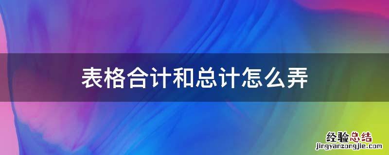 表格合计和总计怎么弄