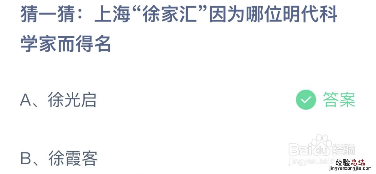 蚂蚁庄园今日答案8.18最新：上海“徐家汇”因为哪位明代科学家而得名？