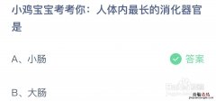 今日蚂蚁庄园小课堂最新答案8.18：人体内最长的消化器官是小肠还是大肠