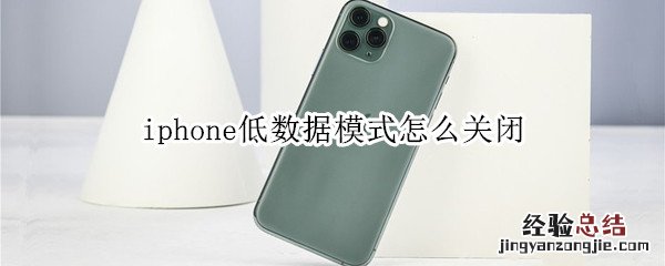 iphone低数据模式怎么关闭