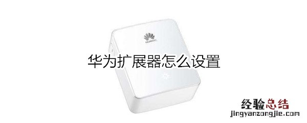 华为扩展器怎么设置