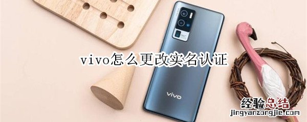 vivo怎么更改实名认证