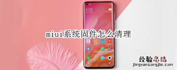 miui系统固件怎么清理