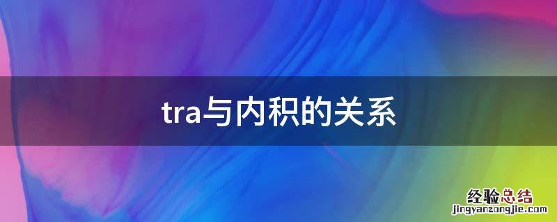 tra与内积的关系
