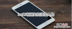 ios13相册如何添加人物