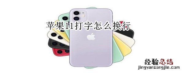 苹果11打字怎么换行