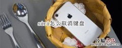 siri怎么取消键盘