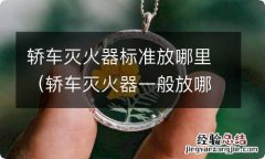 轿车灭火器一般放哪个位置 轿车灭火器标准放哪里