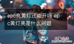 epc亮黄灯还能开吗 epc黄灯亮是什么问题