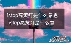 istop亮黄灯是什么意思 istop亮黄灯是什么意思叹号