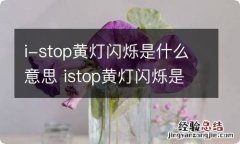 i-stop黄灯闪烁是什么意思 istop黄灯闪烁是什么意思马自达