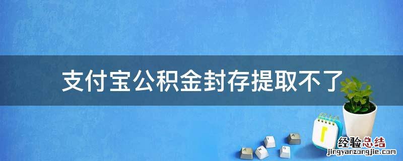 支付宝公积金封存提取不了