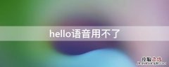 hello语音用不了