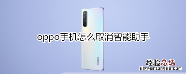 oppo手机怎么取消智能助手