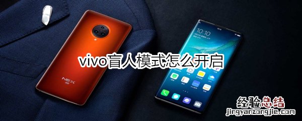 vivo盲人模式怎么开启