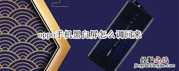 oppo手机黑白屏怎么调回来