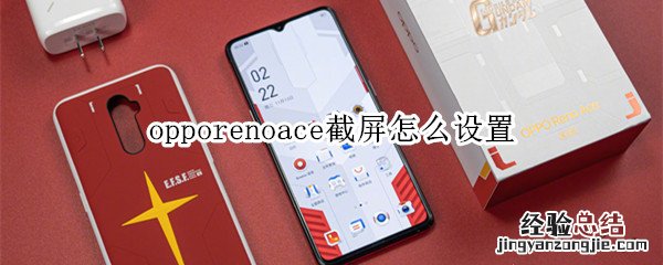 opporenoace截屏怎么设置