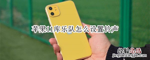 苹果11库乐队怎么设置铃声