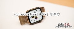 applewatch忘记密码了怎么办