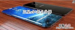 三星s9+怎么分屏