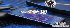 nova5i怎么分屏