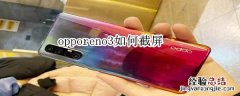 opporeno3如何截屏