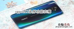 oppoa11录屏功能在哪