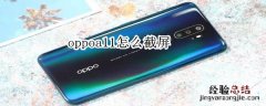 oppoa11怎么截屏