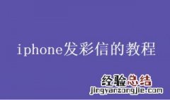 iphone发不出去短信 iphone怎么发彩信