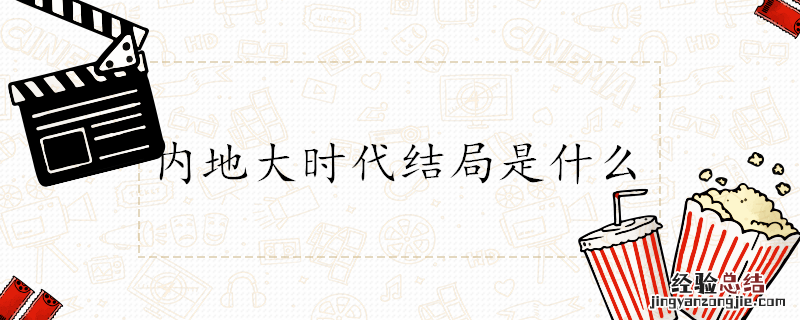 内地大时代结局是什么